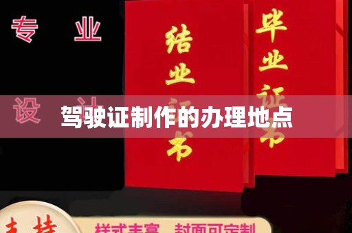 惠阳驾驶证制作的办理地点